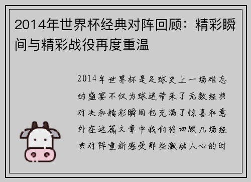 2014年世界杯经典对阵回顾：精彩瞬间与精彩战役再度重温