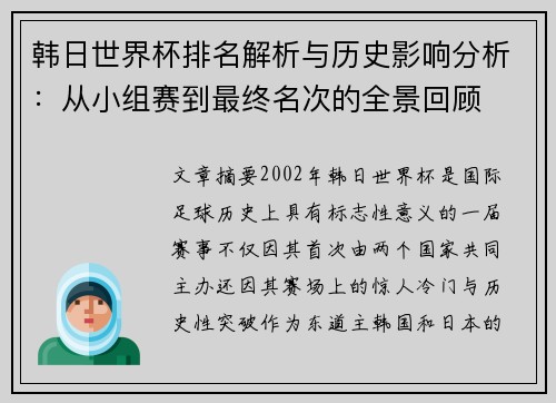韩日世界杯排名解析与历史影响分析：从小组赛到最终名次的全景回顾