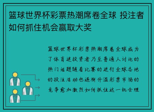 篮球世界杯彩票热潮席卷全球 投注者如何抓住机会赢取大奖