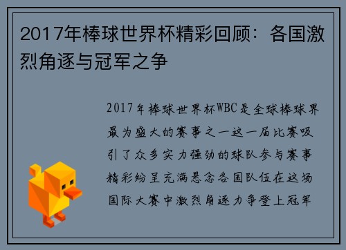 2017年棒球世界杯精彩回顾：各国激烈角逐与冠军之争