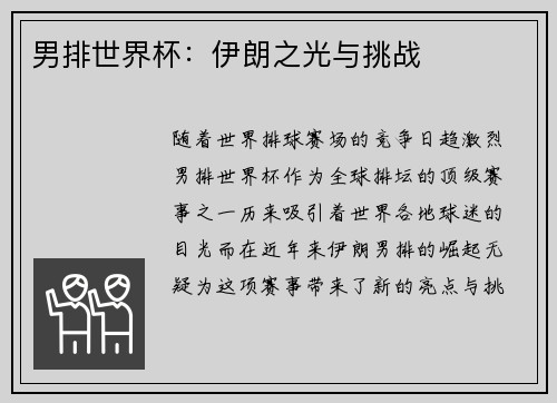 男排世界杯：伊朗之光与挑战