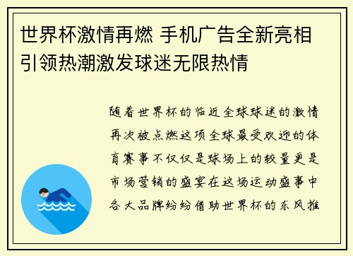 世界杯激情再燃 手机广告全新亮相 引领热潮激发球迷无限热情