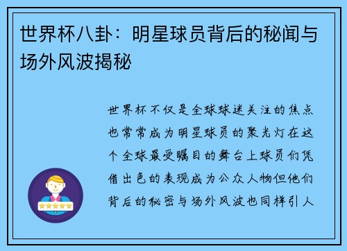 世界杯八卦：明星球员背后的秘闻与场外风波揭秘