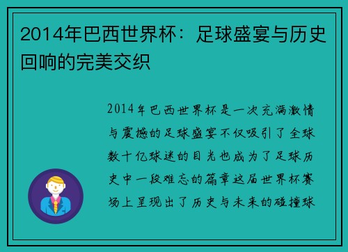 2014年巴西世界杯：足球盛宴与历史回响的完美交织